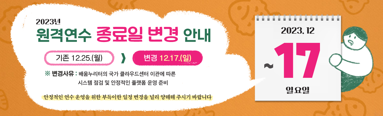 원격연수 종료일 변경 안내