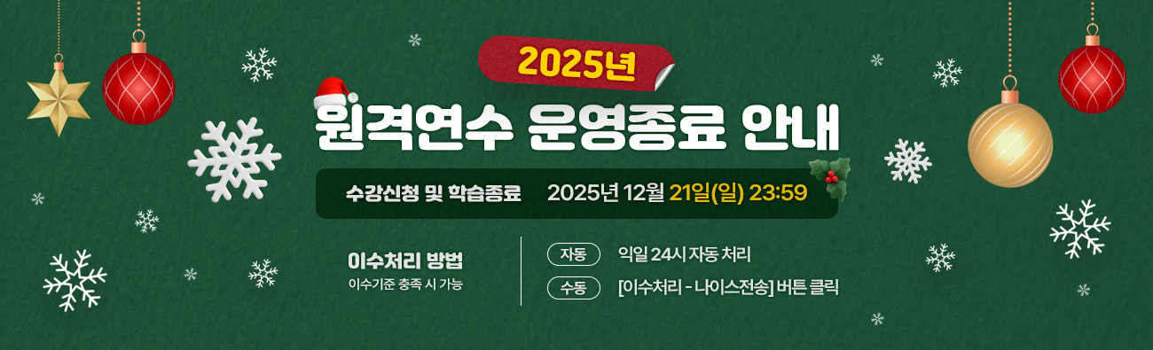 2025년 원격연수 운영종료 안내