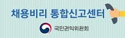 채용비리 특별신고기간 운영 홍보 아이콘