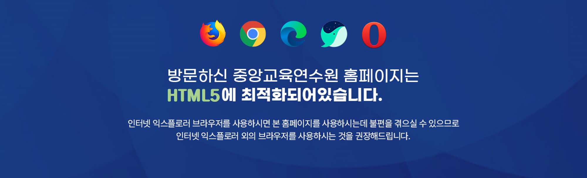 방문하신 중앙교육연수원 홈페이지는 HTML5에 최적화되어있습니다.  