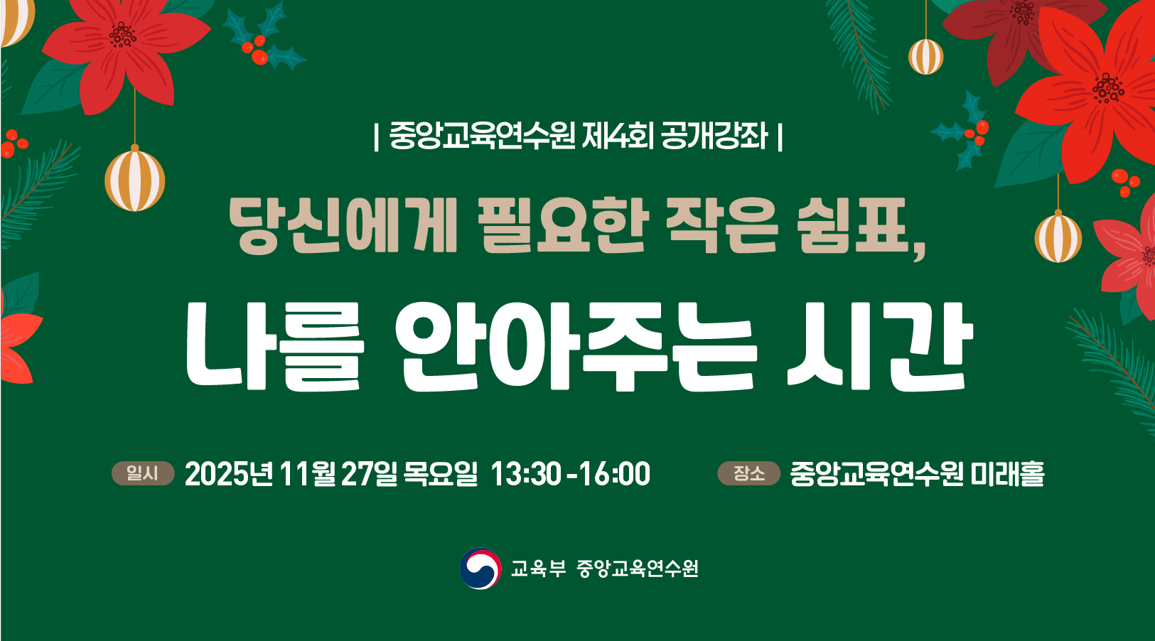 251121 중앙교육연수원 공개강좌-웹배너_780x433px.jpg