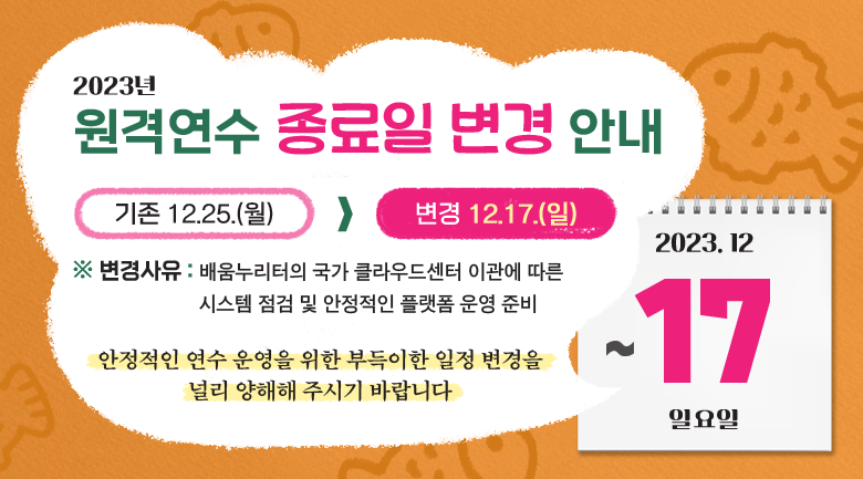 원격연수 종료일 변경 안내_모바일.png
