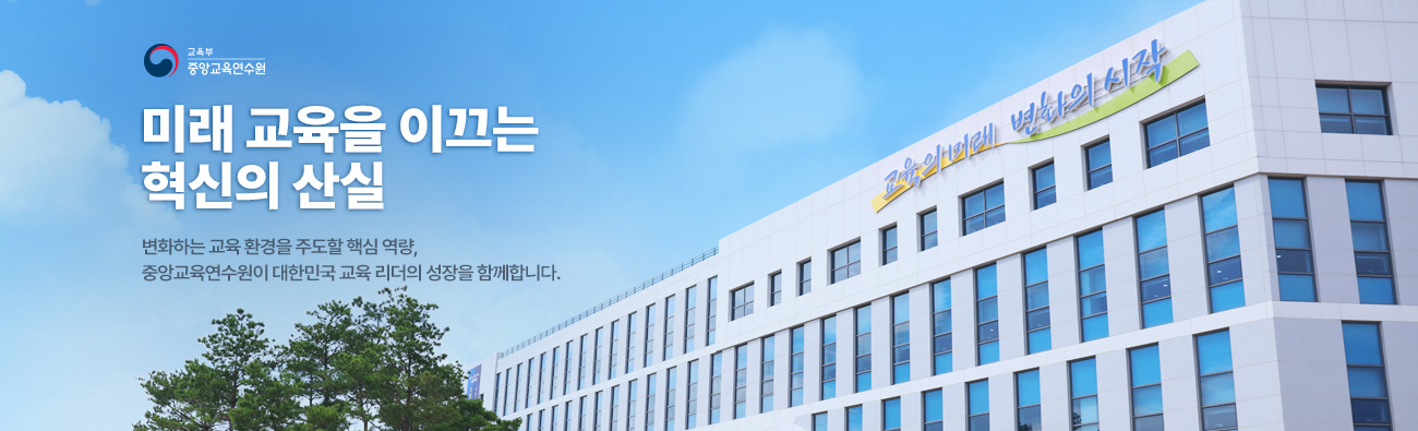 미래 교육을 이끄는 혁신의 산실