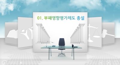 (부패 방지)사례로 배우는 부패영향평가 썸네일 이미지