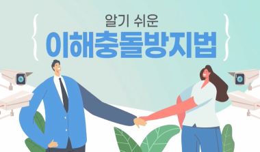 (이해충돌방지)알기 쉬운 이해충돌방지법 썸네일 이미지