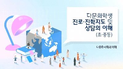 (다문화)다문화학생 진로·진학지도 및 상담의 이해 썸네일 이미지