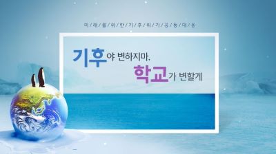기후야 변하지마, 학교가 변할게 썸네일 이미지