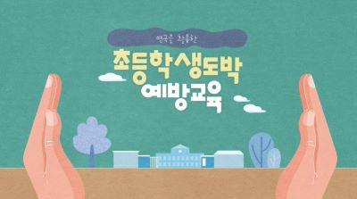 연극을 활용한 초등학생 도박 예방교육  썸네일 이미지