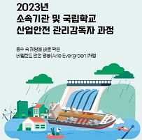 2023년 소속기관 및 국립학교 산업안전 관리감독자 과정 썸네일 이미지