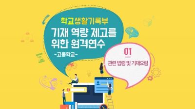 학생부 기재역량 제고를 위한 원격연수(고) 썸네일 이미지