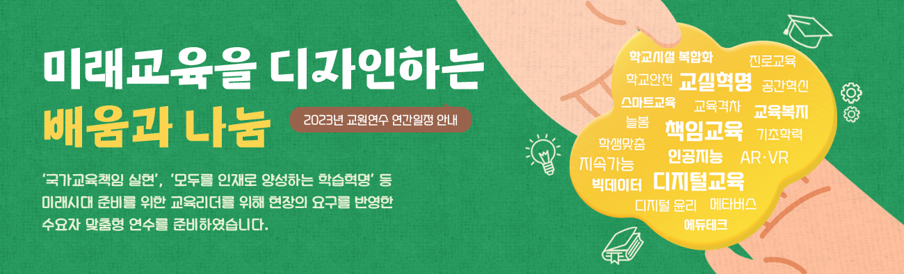 2023년 교원연수 연간일정 안내