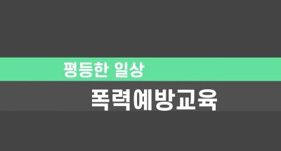 (4대 폭력예방_성희롱, 가정폭력, 성매매, 성폭력)평등한 일상, 폭력예방교육 썸네일 이미지