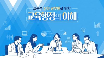 교육부 신규 공무원을 위한 교육행정의 이해 썸네일 이미지