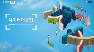 (학교폭력)사이버어울림 프로그램(고등학교 한문) 썸네일 이미지