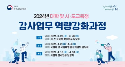 [사립대 과정] 2024년 대학 및 시·도교육청 감사업무 역량강화과정 3기 썸네일 이미지