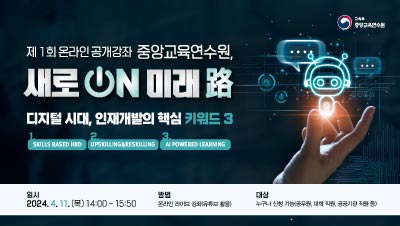 2024년 제1회 온라인 공개강좌「중앙교육연수원, 새로ON 미래路」 썸네일 이미지